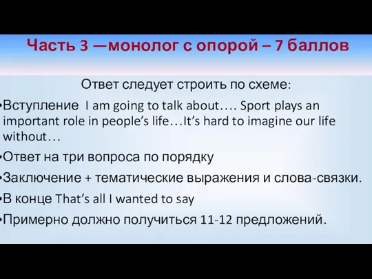 Часть 3 —монолог с опорой – 7 баллов Ответ следует