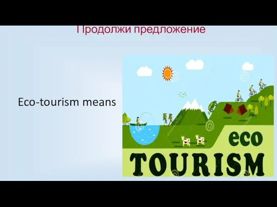 Продолжи предложение Eco-tourism means