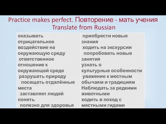 Practice makes perfect. Повторение - мать учения Translate from Russian