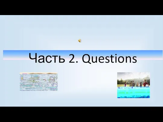 Часть 2. Questions