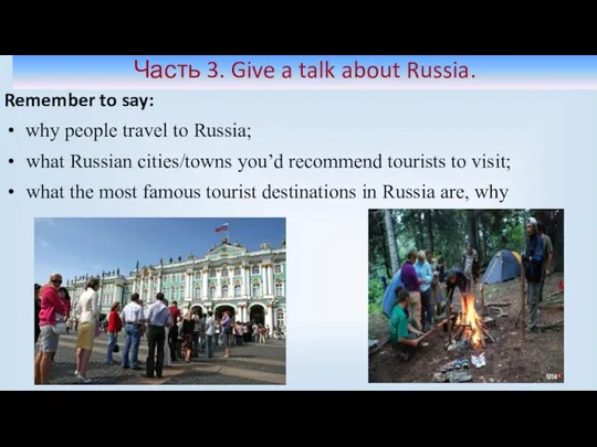 Часть 3. Give a talk about Russia. Remember to say: