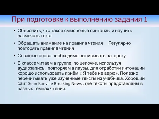 При подготовке к выполнению задания 1 Объяснить, что такое смысловые