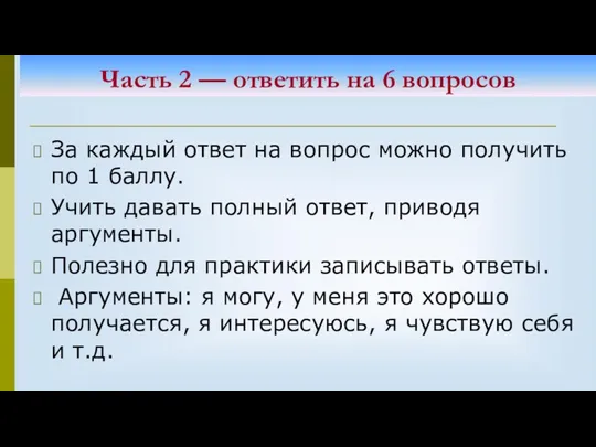 Часть 2 — ответить на 6 вопросов За каждый ответ