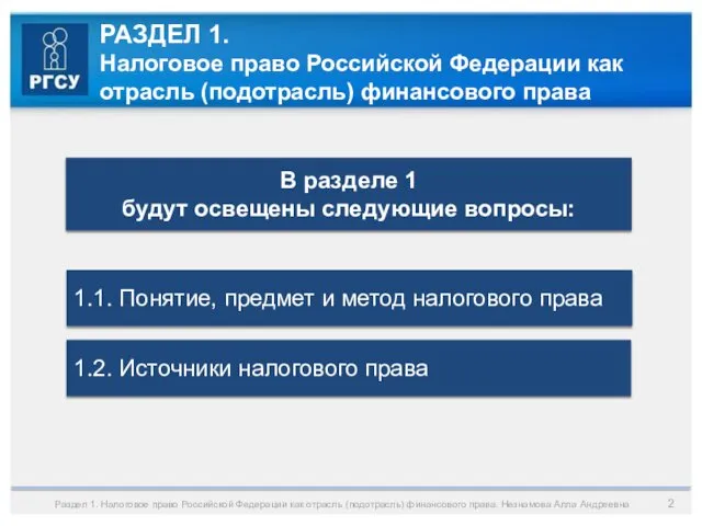 РАЗДЕЛ 1. Налоговое право Российской Федерации как отрасль (подотрасль) финансового