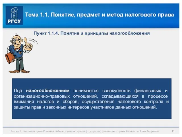 Раздел 1. Налоговое право Российской Федерации как отрасль (подотрасль) финансового права. Незнамова Алла