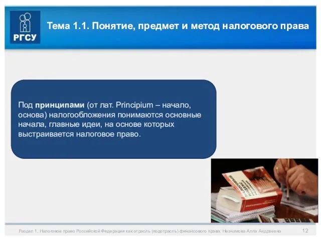 Раздел 1. Налоговое право Российской Федерации как отрасль (подотрасль) финансового