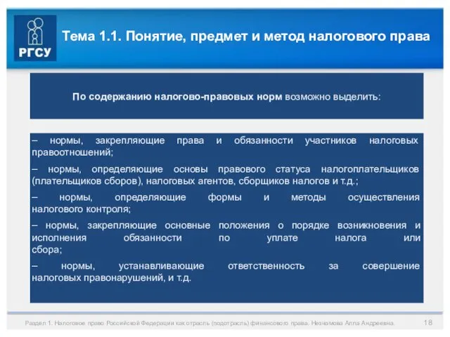 Тема 1.1. Понятие, предмет и метод налогового права Раздел 1. Налоговое право Российской