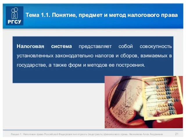 Тема 1.1. Понятие, предмет и метод налогового права Налоговая система