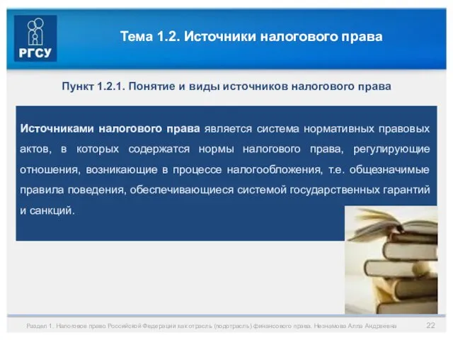 Тема 1.2. Источники налогового права Раздел 1. Налоговое право Российской Федерации как отрасль