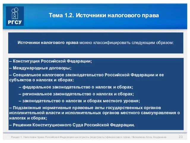 Тема 1.2. Источники налогового права Раздел 1. Налоговое право Российской