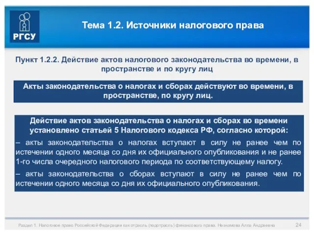Тема 1.2. Источники налогового права Раздел 1. Налоговое право Российской Федерации как отрасль