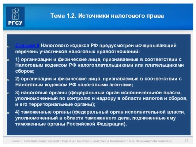 Тема 1.2. Источники налогового права Статьей 9 Налогового кодекса РФ предусмотрен исчерпывающий перечень