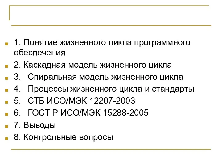 ЖИЗНЕННЫЙ ЦИКЛ ПРОГРАММНОГО ОБЕСПЕЧЕНИЯ 1. Понятие жизненного цикла программного обеспечения