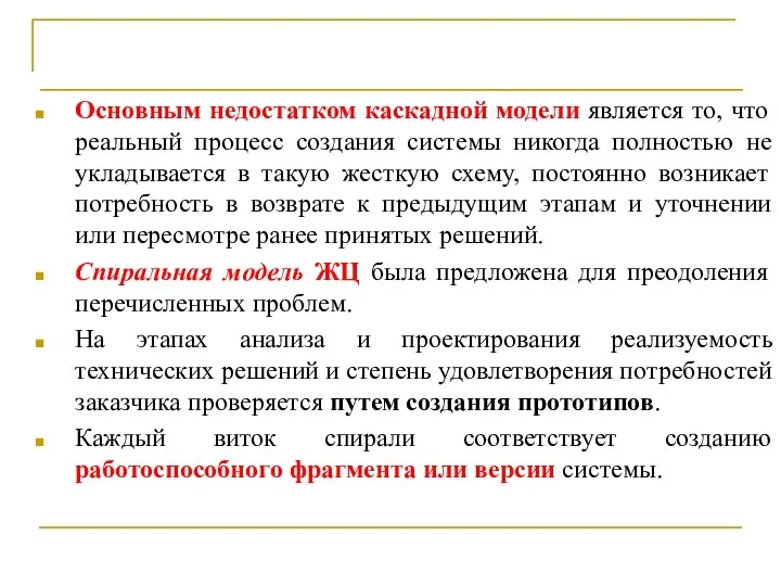 Спиральная модель жизненного цикла Основным недостатком каскадной модели является то,