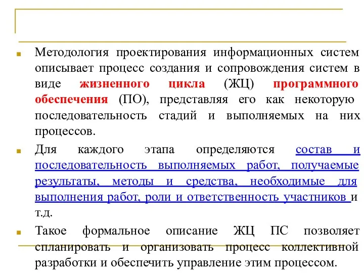 Понятие жизненного цикла ПО Методология проектирования информационных систем описывает процесс