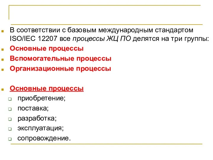 СТБ ИСО/МЭК 12207-2003 В соответствии с базовым международным стандартом ISO/IEC