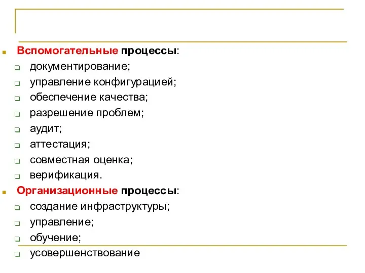 СТБ ИСО/МЭК 12207-2003 Вспомогательные процессы: документирование; управление конфигурацией; обеспечение качества;