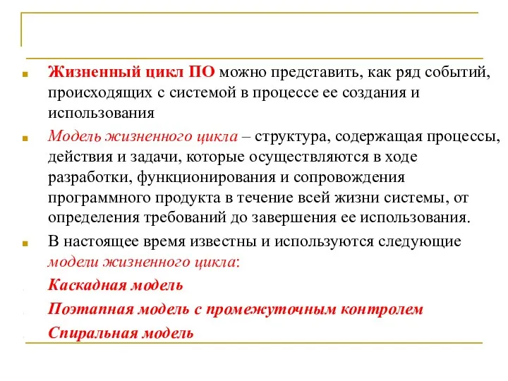 Выводы Жизненный цикл ПО можно представить, как ряд событий, происходящих