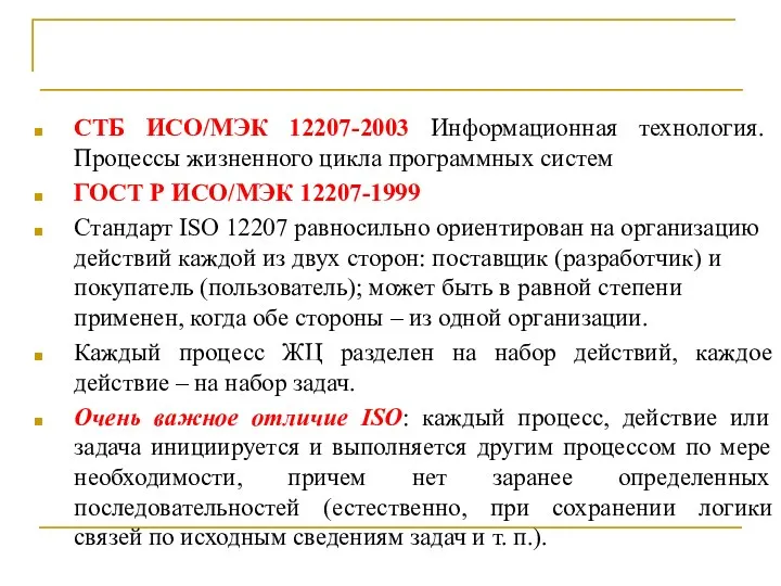 Выводы СТБ ИСО/МЭК 12207-2003 Информационная технология. Процессы жизненного цикла программных