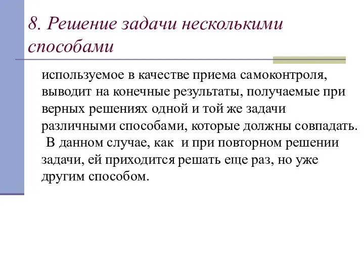 8. Решение задачи несколькими способами используемое в качестве приема самоконтроля,