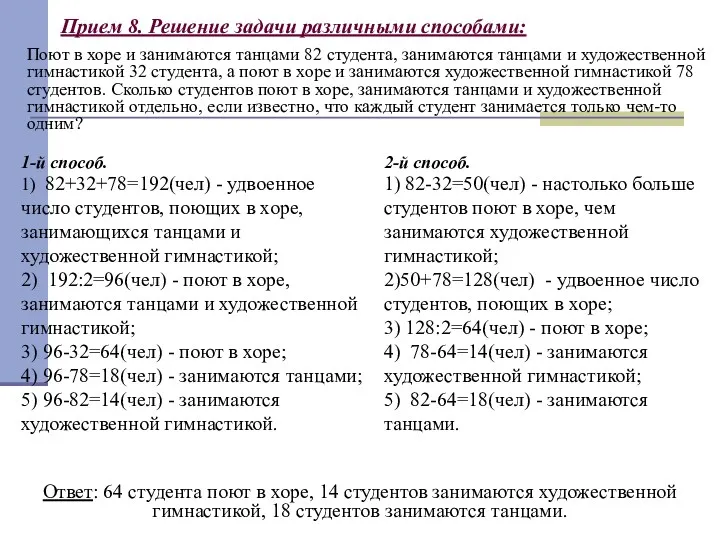 Прием 8. Решение задачи различными способами: Поют в хоре и