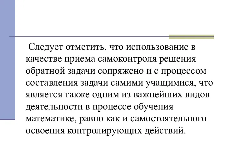 Следует отметить, что использование в качестве приема самоконтроля решения обратной