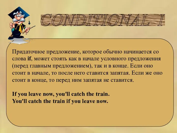 CONDITIONAL I Придаточное предложение, которое обычно начинается со слова if,