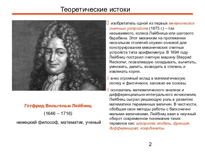 Теоретические истоки Готфрид Вильгельм Лейбниц (1646 – 1716) немецкий философ,