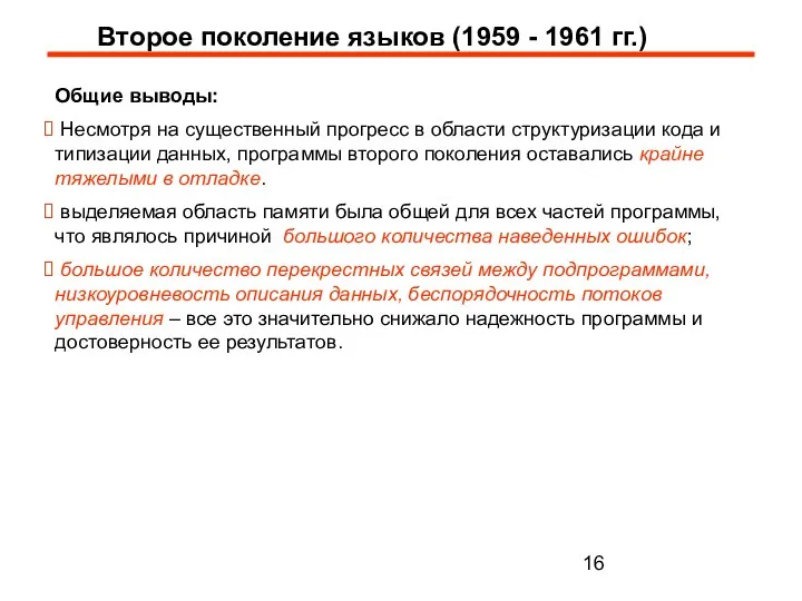 Второе поколение языков (1959 - 1961 гг.) Общие выводы: Несмотря