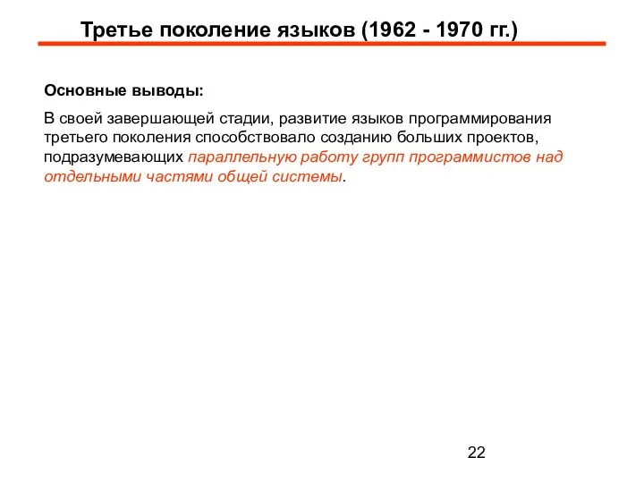 Третье поколение языков (1962 - 1970 гг.) Основные выводы: В