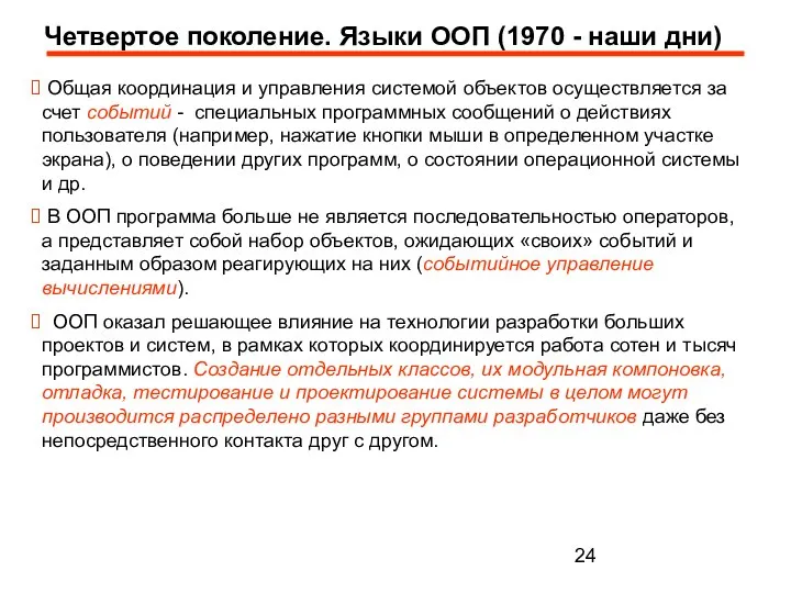 Общая координация и управления системой объектов осуществляется за счет событий