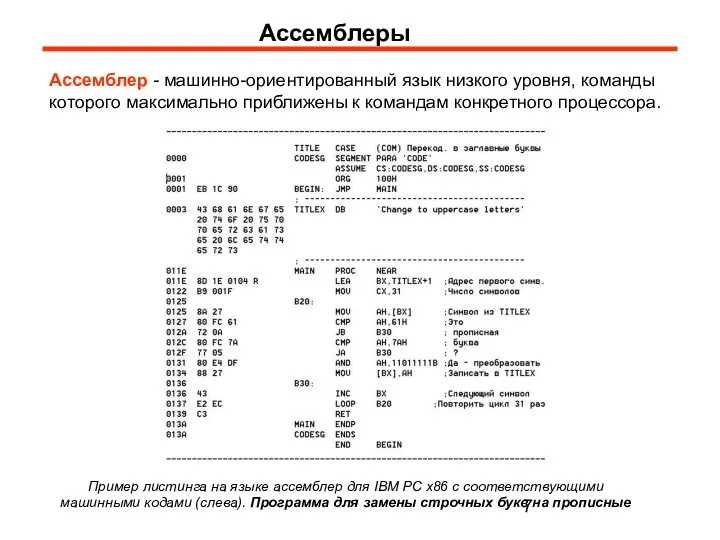 Ассемблеры Ассемблер - машинно-ориентированный язык низкого уровня, команды которого максимально