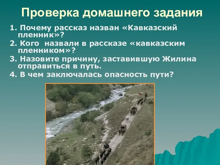 Проверка домашнего задания 1. Почему рассказ назван «Кавказский пленник»? 2.