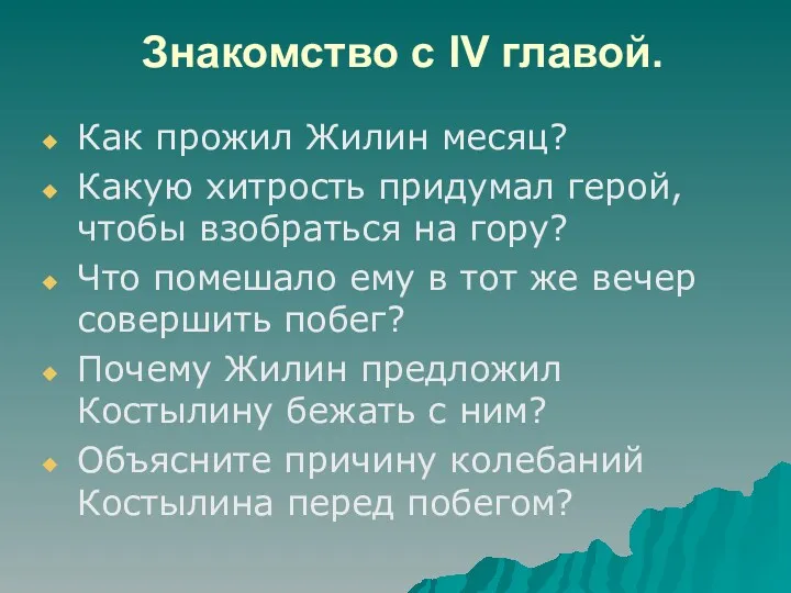 Знакомство с IV главой. Как прожил Жилин месяц? Какую хитрость