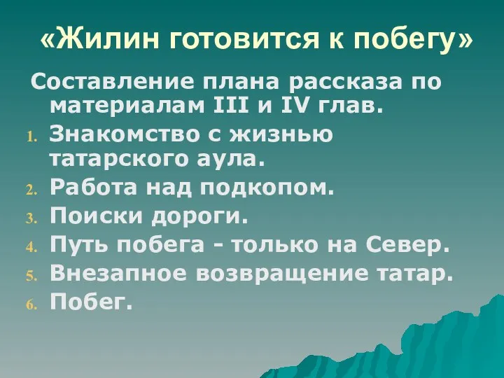 «Жилин готовится к побегу» Составление плана рассказа по материалам III