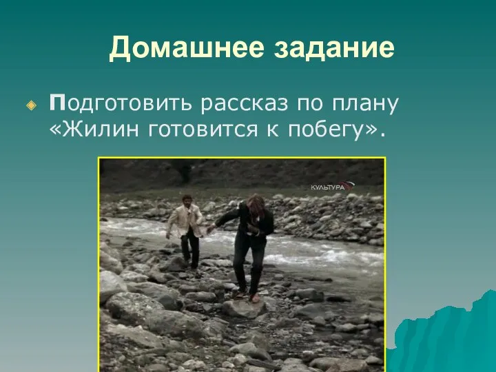 Домашнее задание Подготовить рассказ по плану «Жилин готовится к побегу».