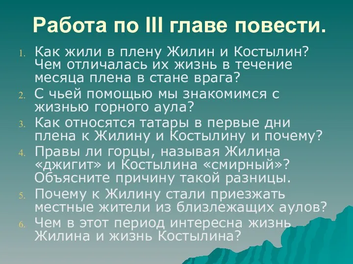 Работа по III главе повести. Как жили в плену Жилин