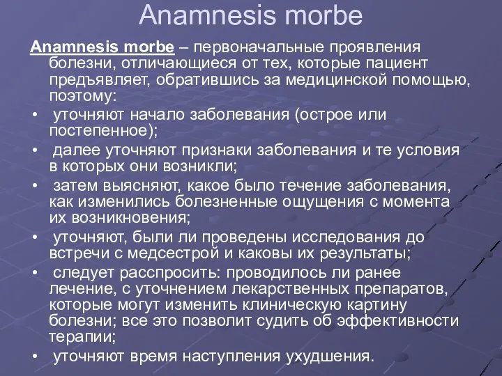 Anamnesis morbe Anamnesis morbe – первоначальные проявления болезни, отличающиеся от тех, которые пациент