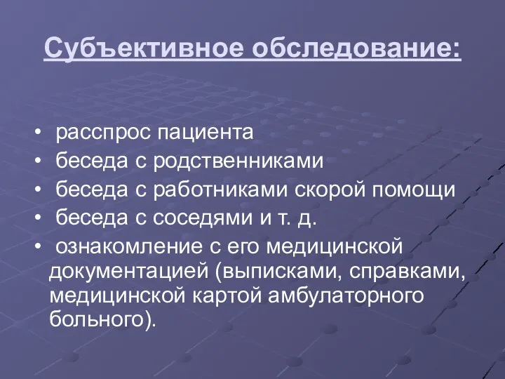 Субъективное обследование: расспрос пациента беседа с родственниками беседа с работниками скорой помощи беседа