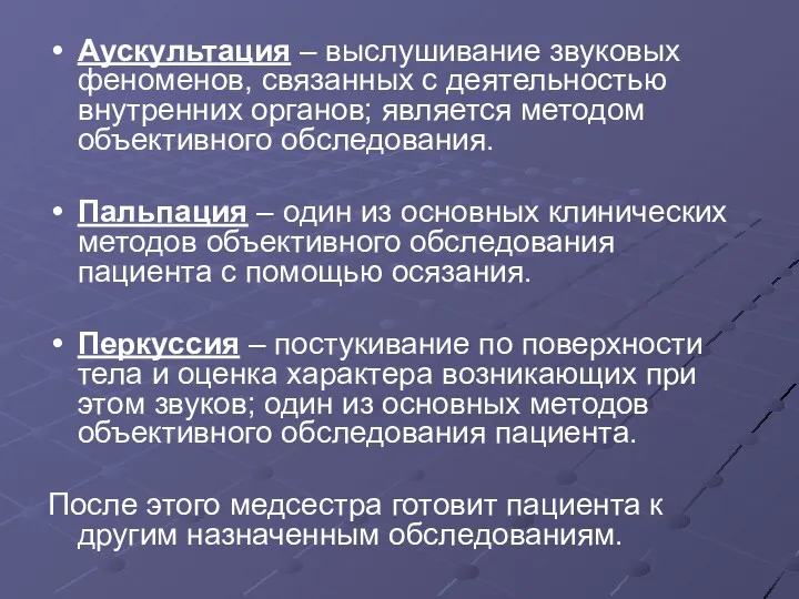 Аускультация – выслушивание звуковых феноменов, связанных с деятельностью внутренних органов; является методом объективного