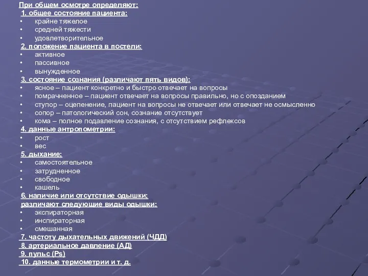 При общем осмотре определяют: 1. общее состояние пациента: крайне тяжелое