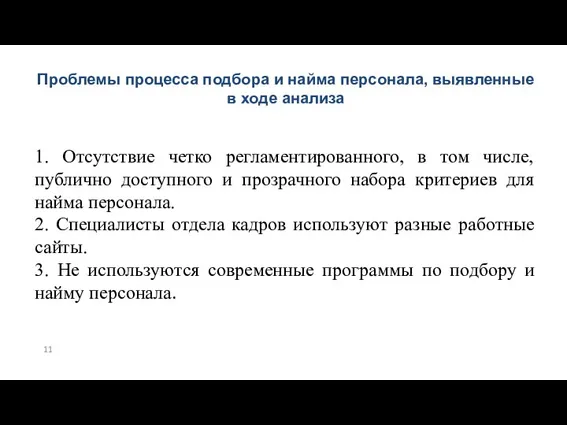 Проблемы процесса подбора и найма персонала, выявленные в ходе анализа