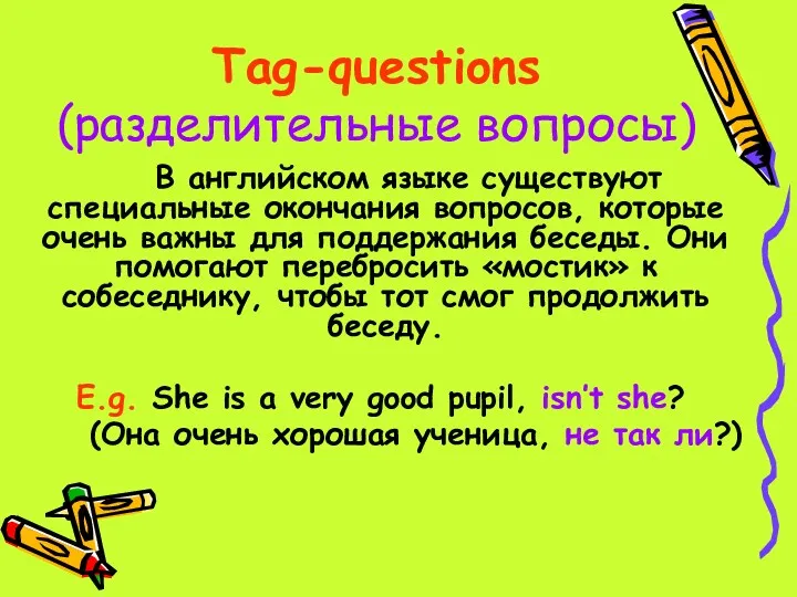 Tag-questions (разделительные вопросы) В английском языке существуют специальные окончания вопросов,