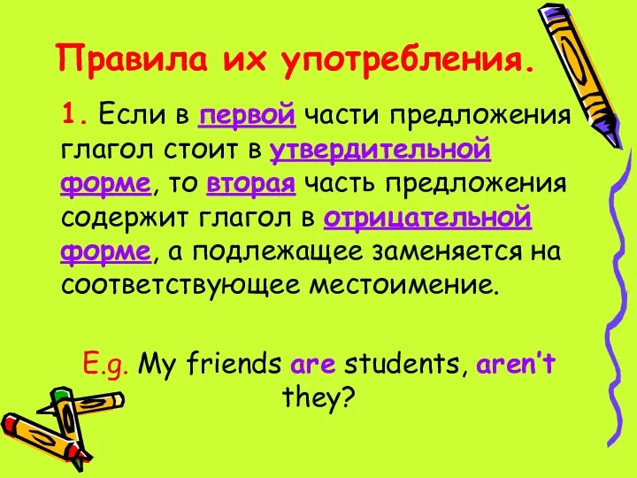 Правила их употребления. 1. Если в первой части предложения глагол