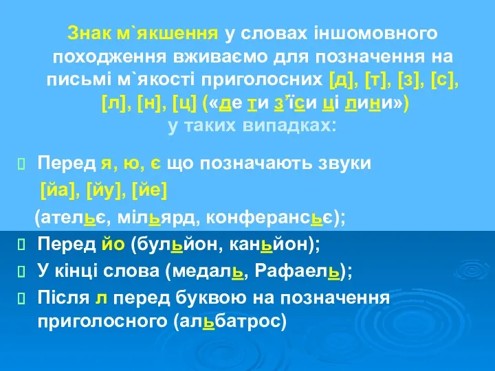 Знак м`якшення у словах іншомовного походження вживаємо для позначення на