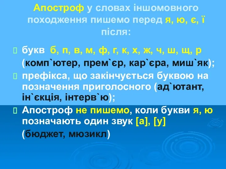 Апостроф у словах іншомовного походження пишемо перед я, ю, є,