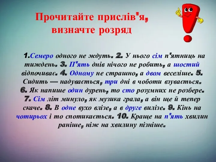 1.Семеро одного не ждуть. 2. У нього сім п'ятниць на