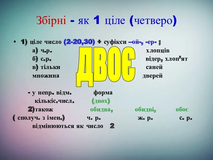 Збірні - як 1 ціле (четверо) 1) ціле число (2-20,30)