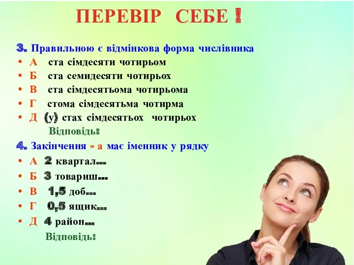 3. Правильною є відмінкова форма числівника А ста сімдесяти чотирьом