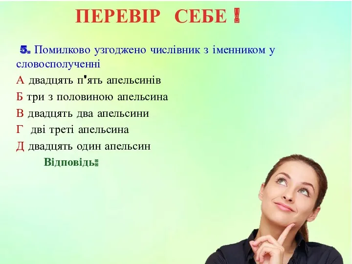 5. Помилково узгоджено числівник з іменником у словосполученні А двадцять